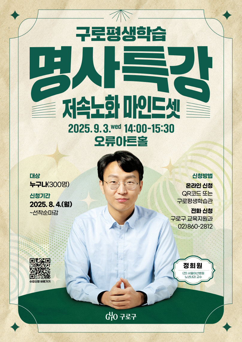 구로구, 정희원 박사와 함께하는 ‘저속노화 마인드셋’ 특강 개최
