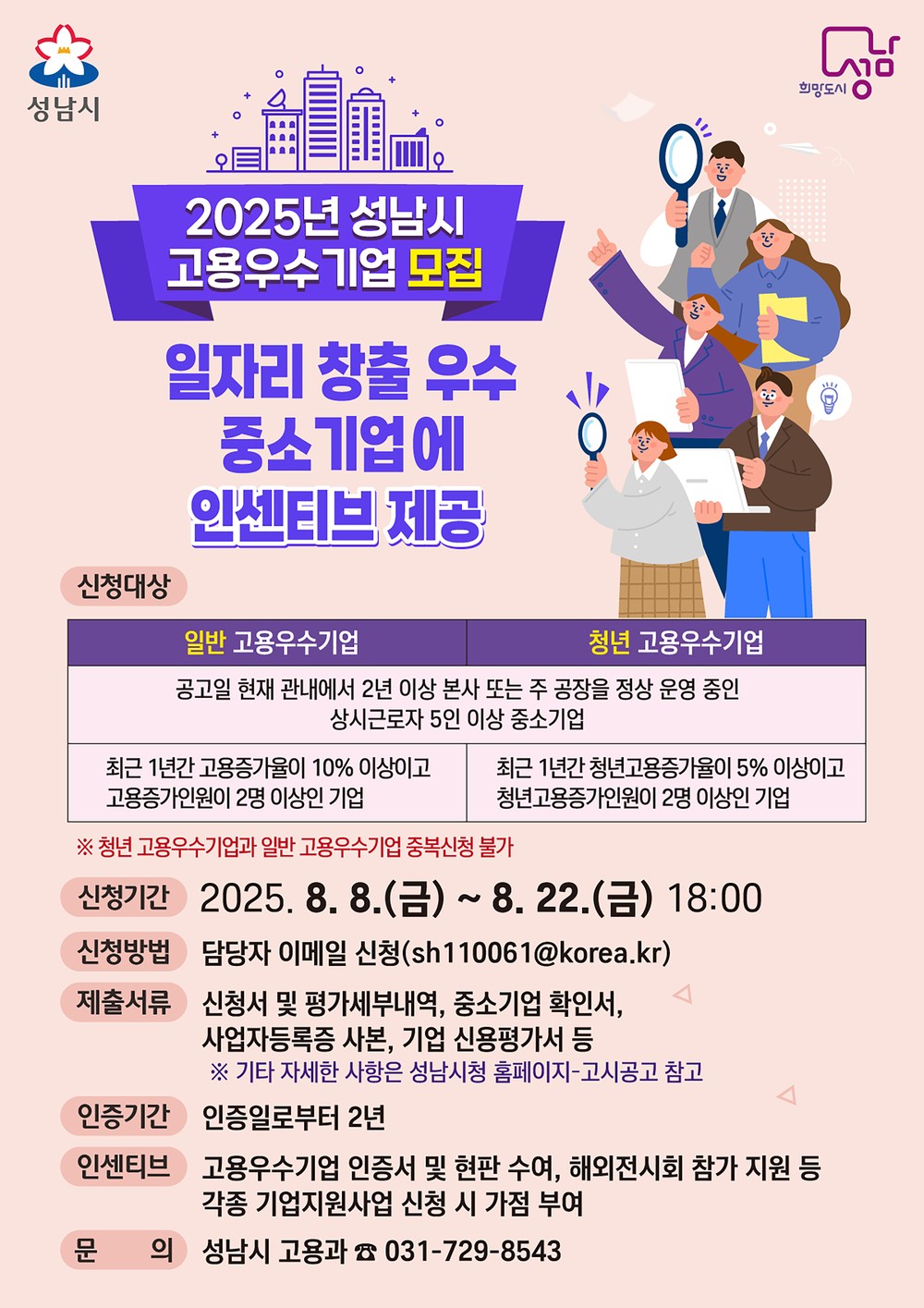 성남시, 2025년 고용우수기업 모집