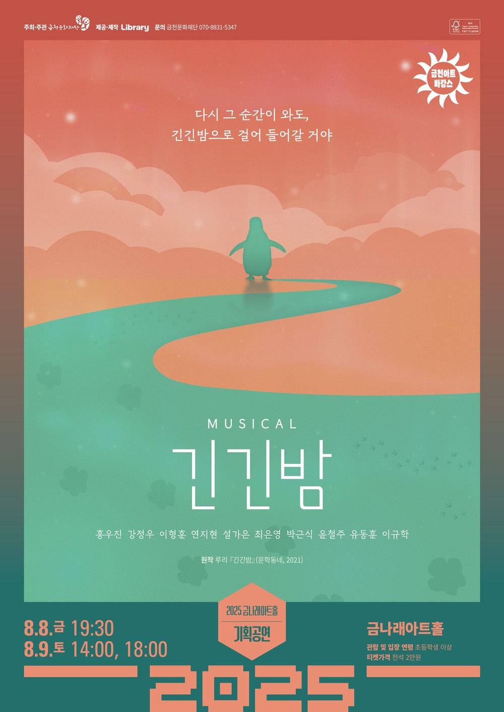 금천문화재단, 대학로 소극장 뮤지컬 최대 흥행작 ‘긴긴밤’ 공연 개최
