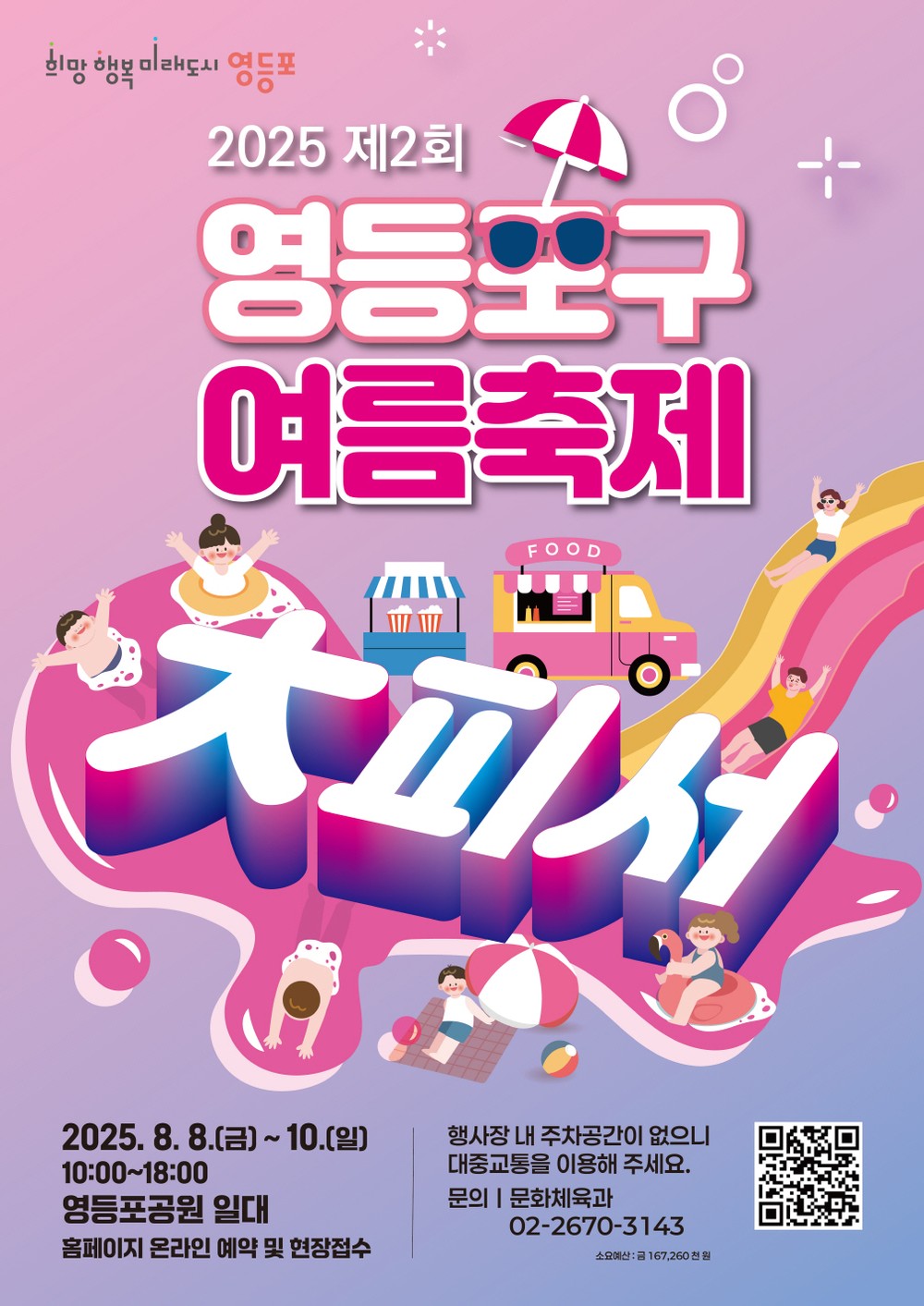 “도심 한복판에 피서지가 떴다”…영등포구, 여름 물놀이 축제 ‘대(大)피서’ 개최