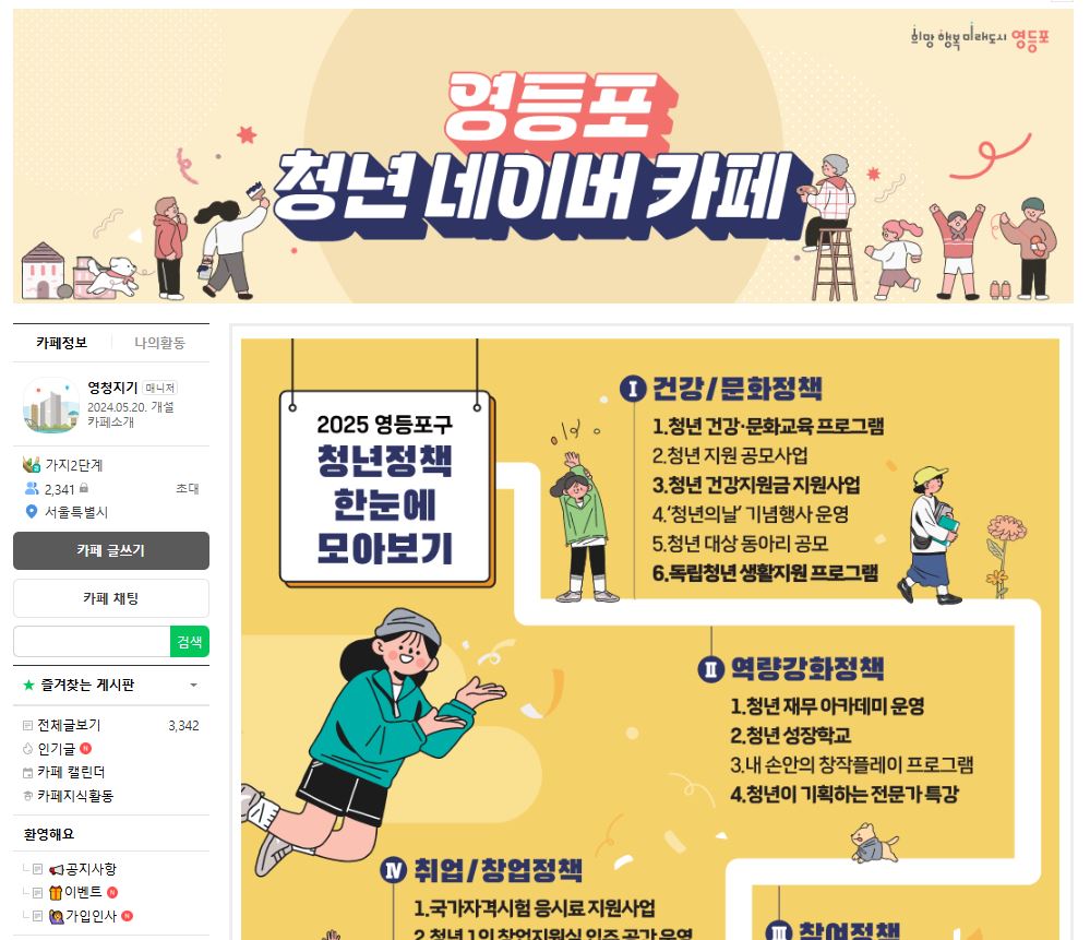 ‘청년들의 온라인 소통 공간’…영등포구, 서울시 자치구 최초 ‘청년 네이버 카페’ 운영