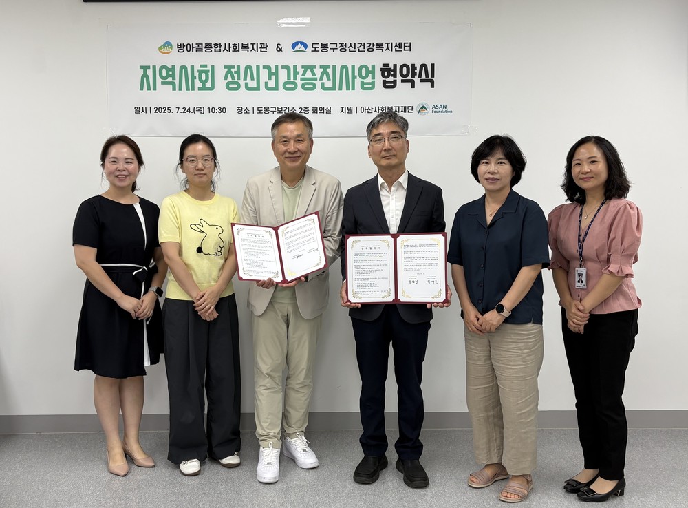 도봉구, 방아골종합사회복지관과 정신질환 사례 공동 개입 업무 협약 체결