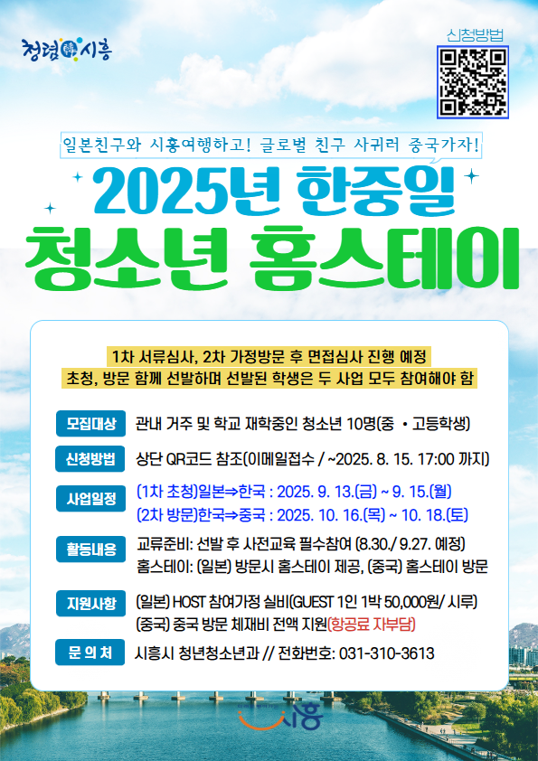 한중일 청소년 홈스테이 참가자 모집