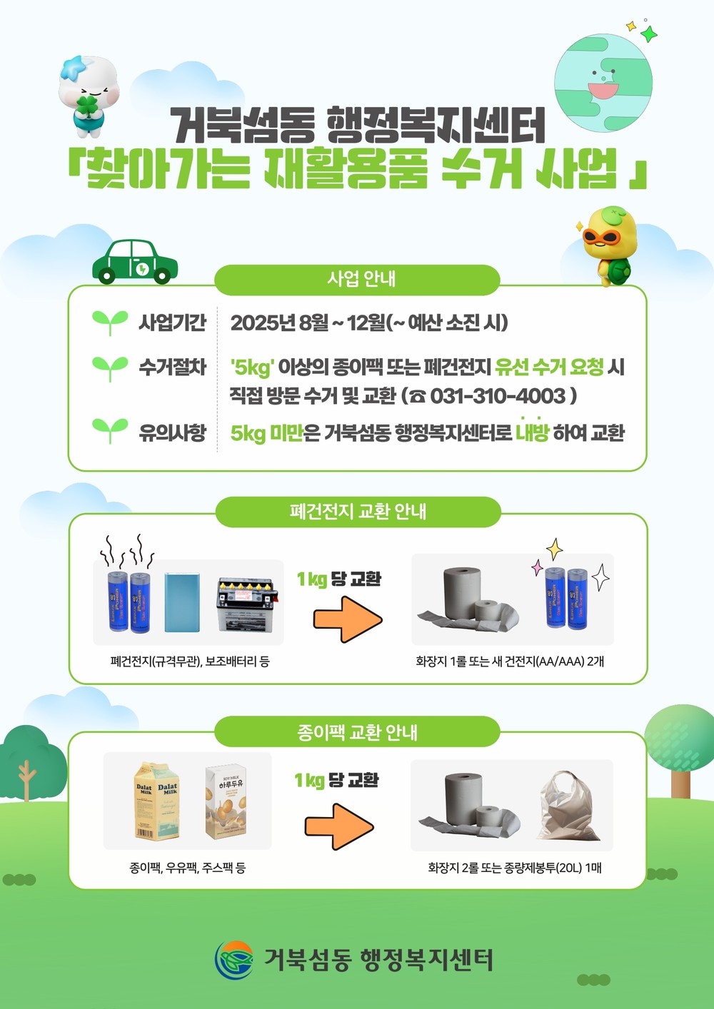 “폐건전지도 교환합니다” 거북섬동, 자원순환 실천 사업 확대
