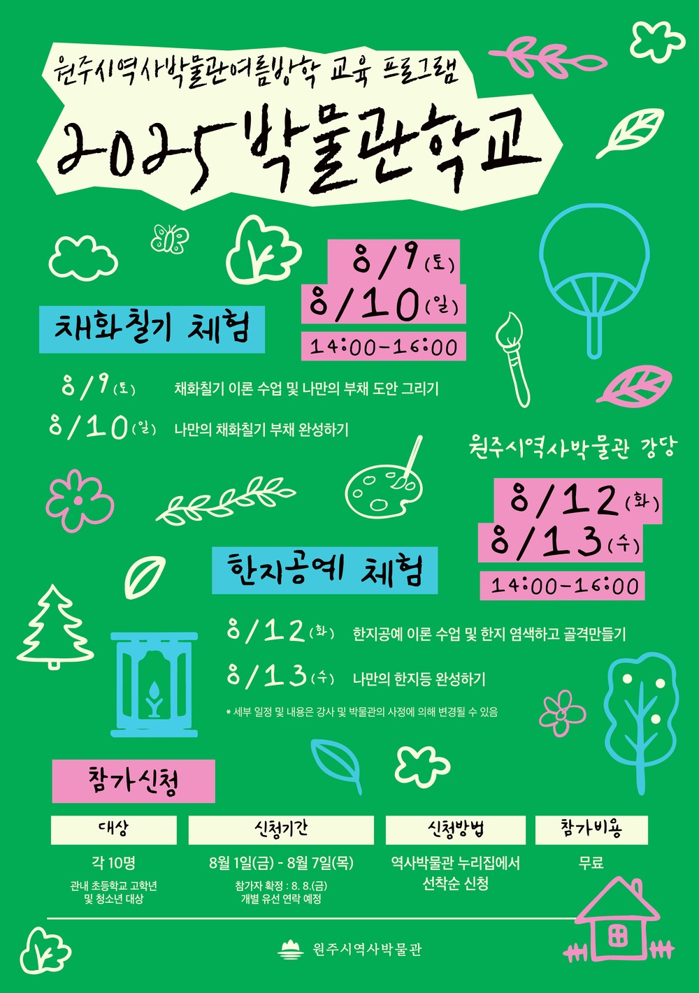원주시역사박물관, 여름방학 맞이 ‘2025 박물관 학교’ 운영