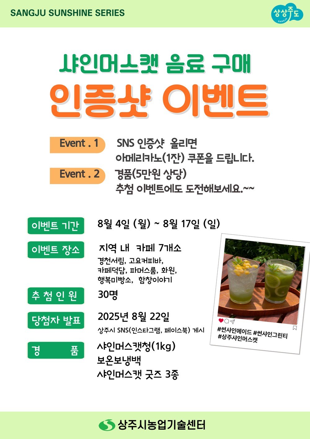 샤인머스캣 음료 마시고, 인증하면 선물이 팡팡!