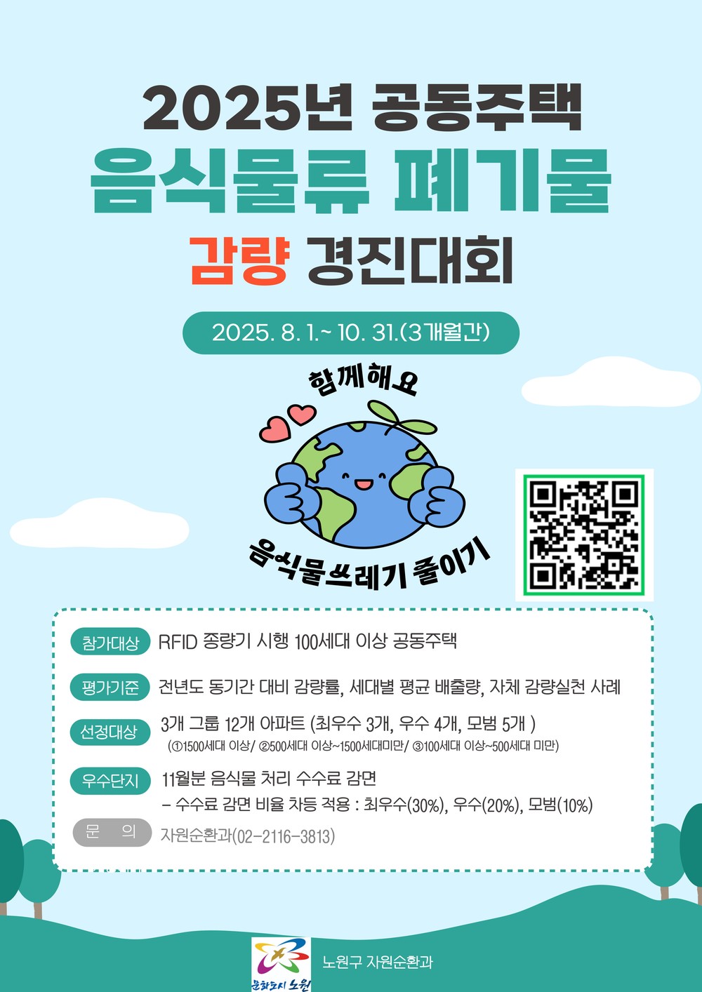 주민들 뜻 모아 자원 순환 실천하는 명품 아파트는 어디?
노원구, 공동주택 음식물쓰레기 감량 경진대회 개최