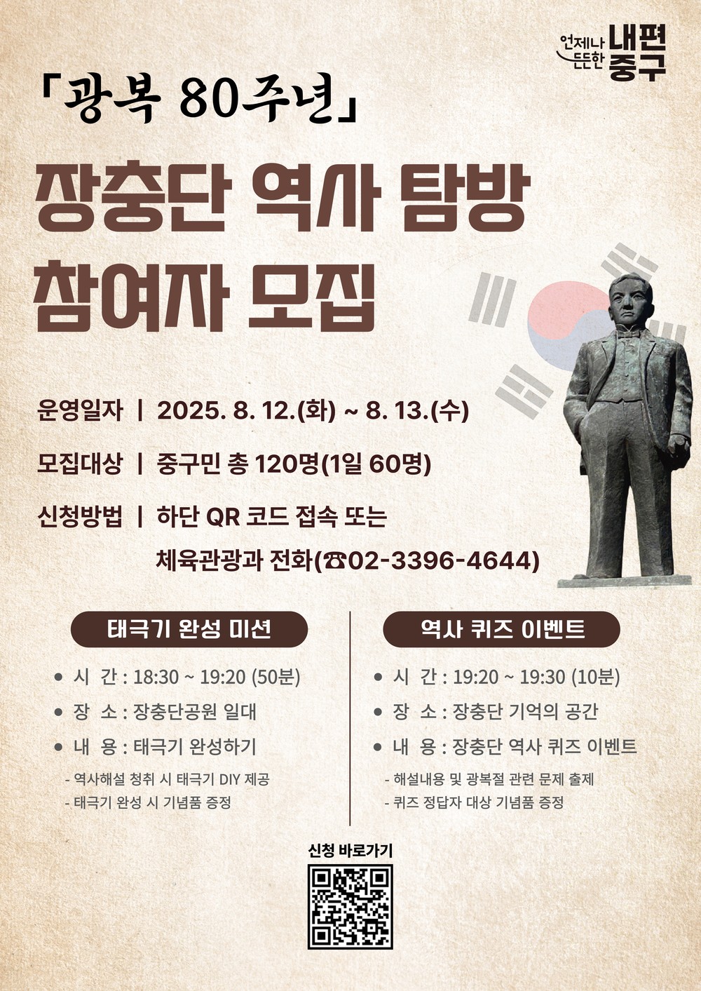 광복 80주년, 장충단공원에서 역사 탐방 프로그램 운영