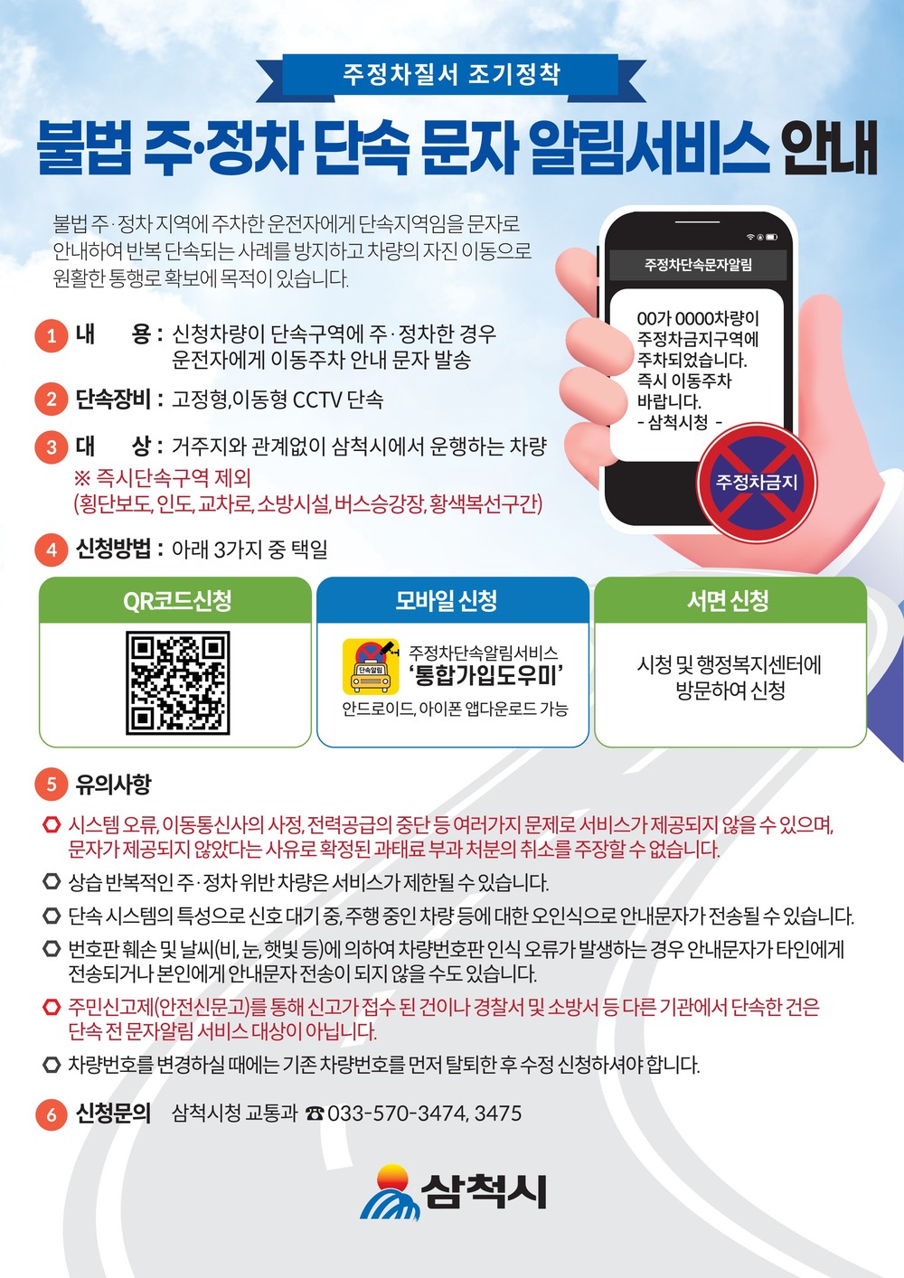 삼척시, ‘주·정차 단속 문자알림 서비스’ 본격 시행