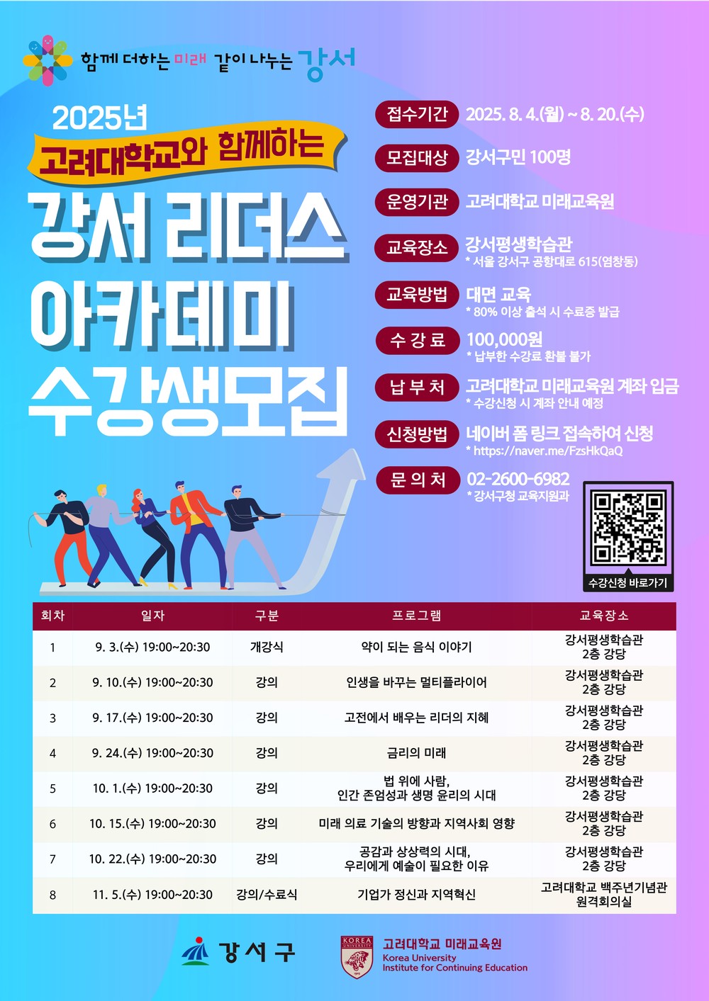 우수 대학 명강의, 강서구에서 듣는다…리더스 아카데미 수강생 모집