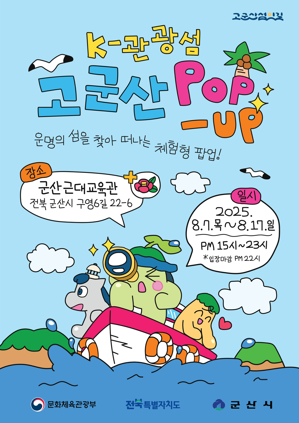 K-관광섬 브랜드 홍보‘고군산섬잇길 팝업 행사’운영