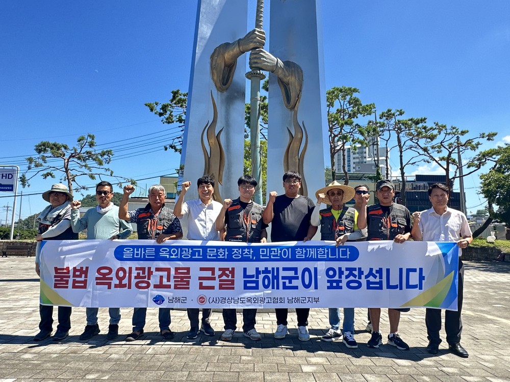 “불법 옥외광고물 근절, 남해군이 앞장섭니다”
