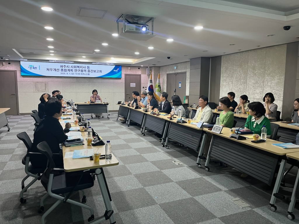 파주시, 사회복지사 등 처우개선 종합계획 연구용역 중간보고회 개최