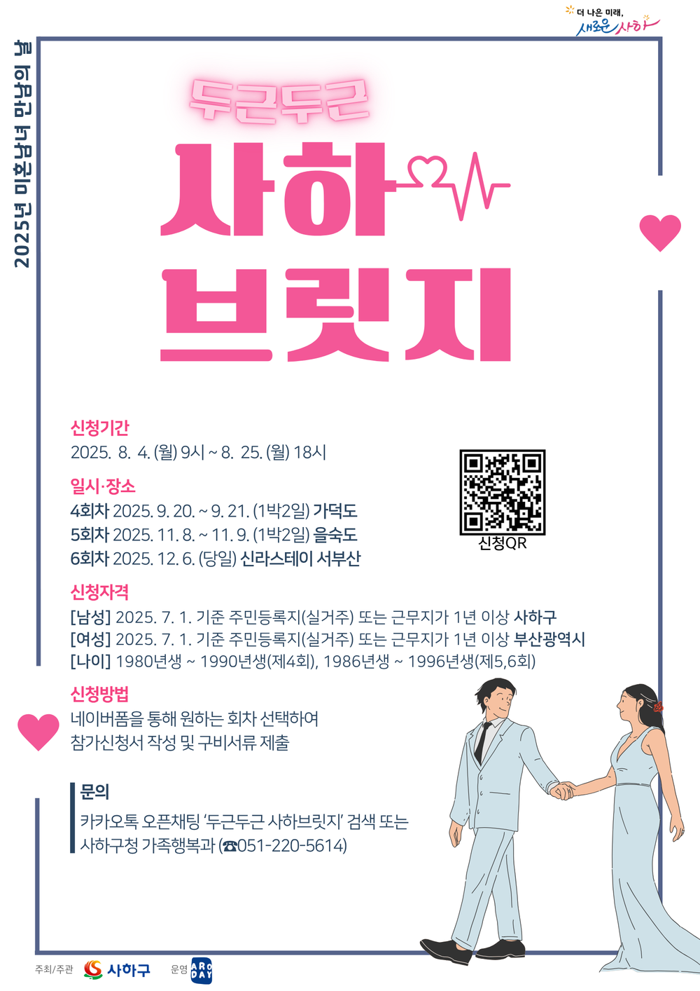 사하구, 2025년 제4~6회 미혼남녀 만남의 날 「두근두근 사하브릿지」참가자 모집