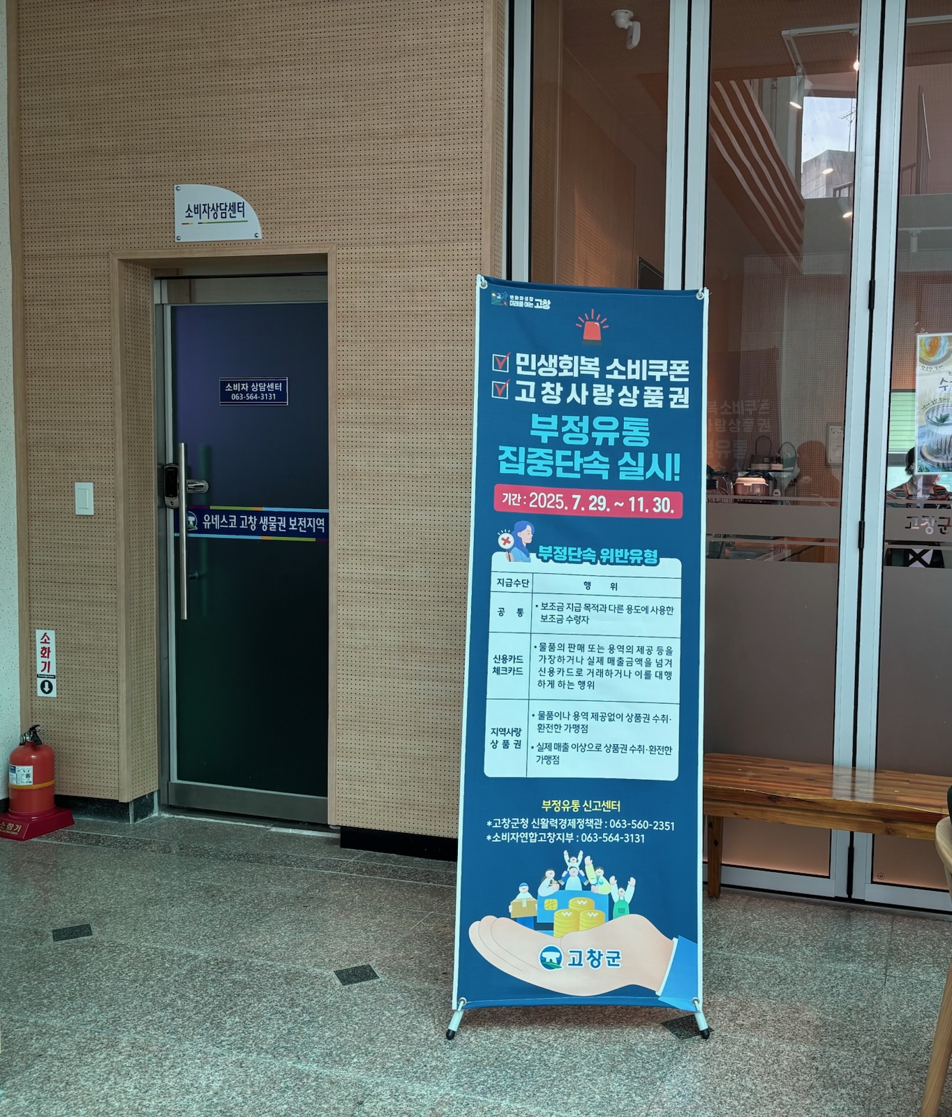 고창군, 민생회복 소비쿠폰·고창사랑상품권 부정유통 집중 단속