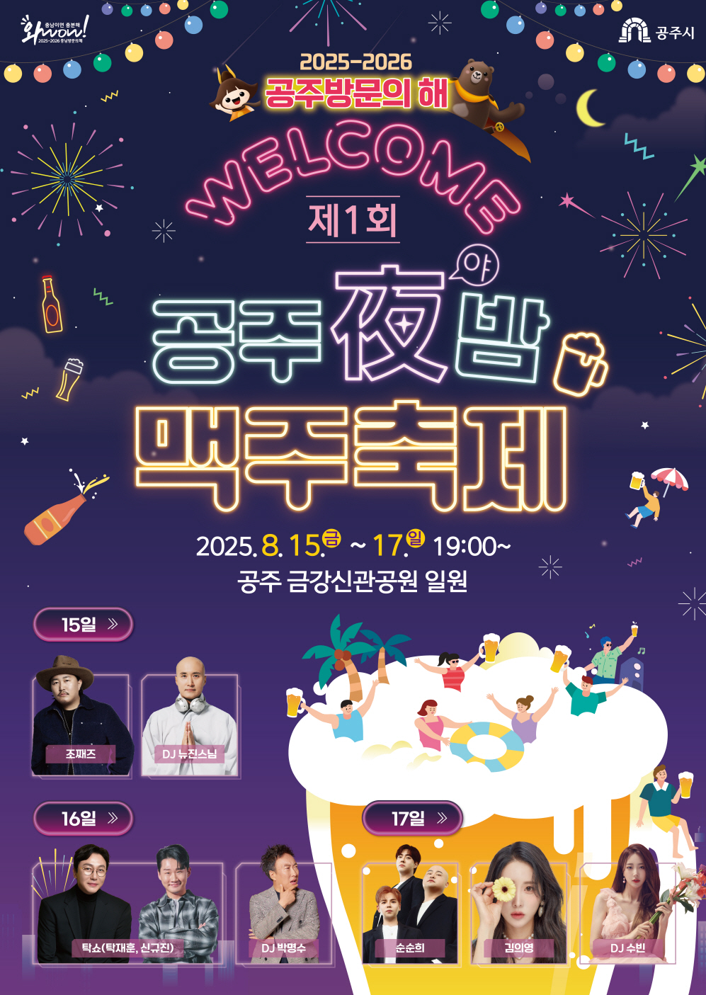 공주시, ‘제1회 공주야(夜)밤 맥주축제’ 8월 15일 개막
