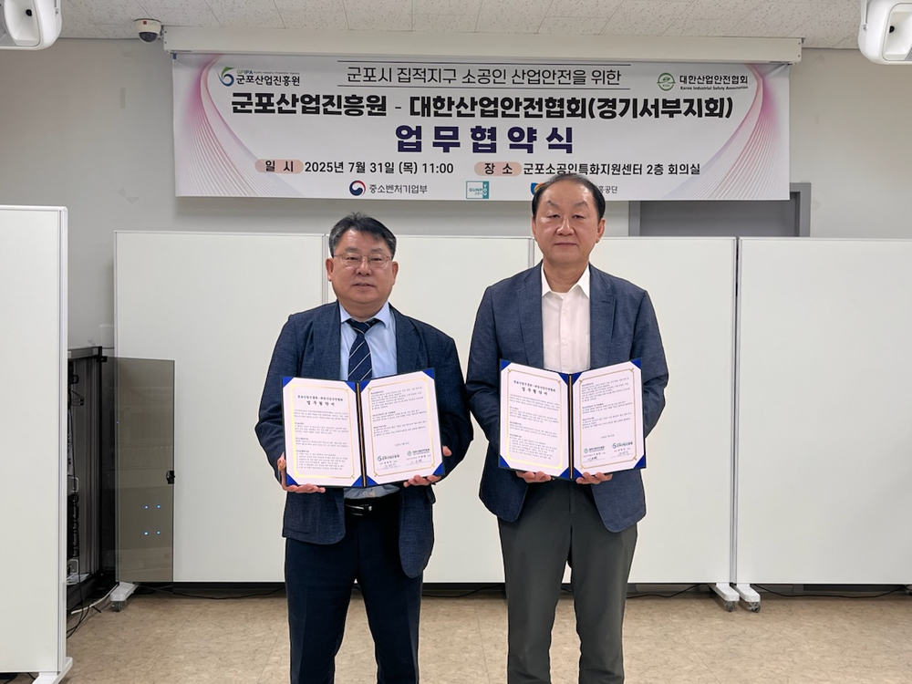 군포산업진흥원, 대한산업안전협회와 집적지구 소공인 산업안전업무협약 체결