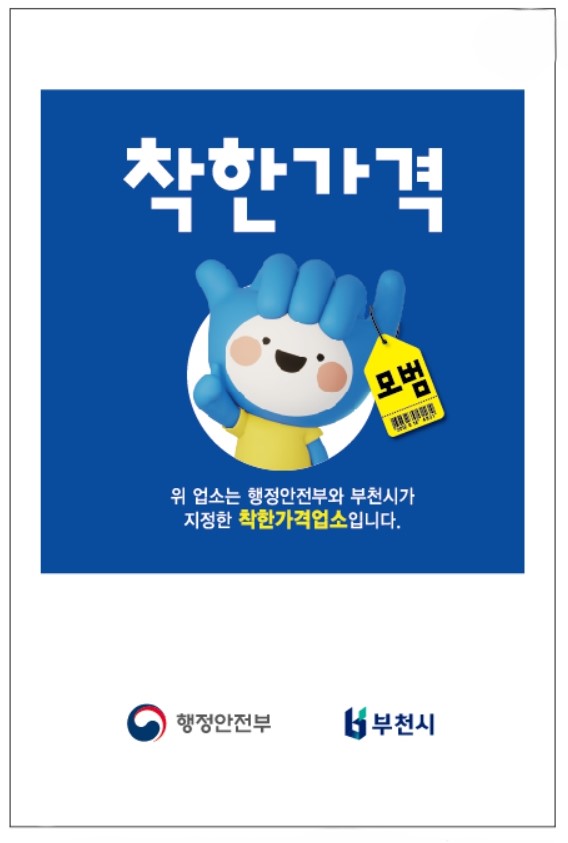 부천시, 착한가격업소 신규 모집...생활물가 안정 나선다
합리적 가격·위생·공공성 기준으로 지역경제 활성화 기대