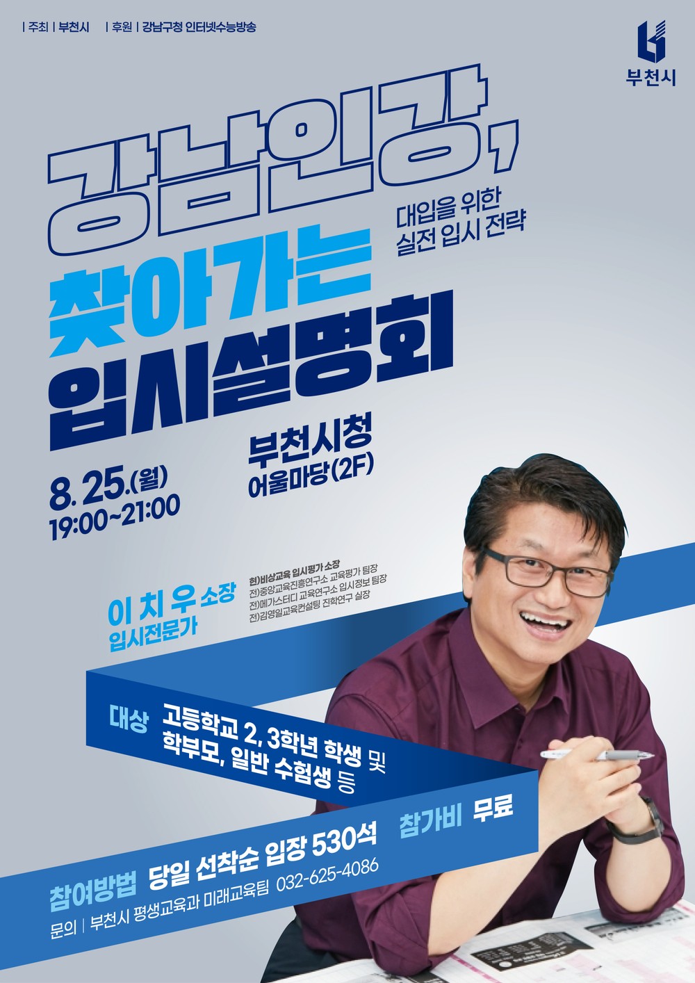 ‘입시전략, 부천에서 한눈에’
부천시,‘강남인강 찾아가는 입시 설명회’ 8월 25일 개최
비상교육 이치우 입시평가소장 강연...정확한 대입 전략과 해법 제시