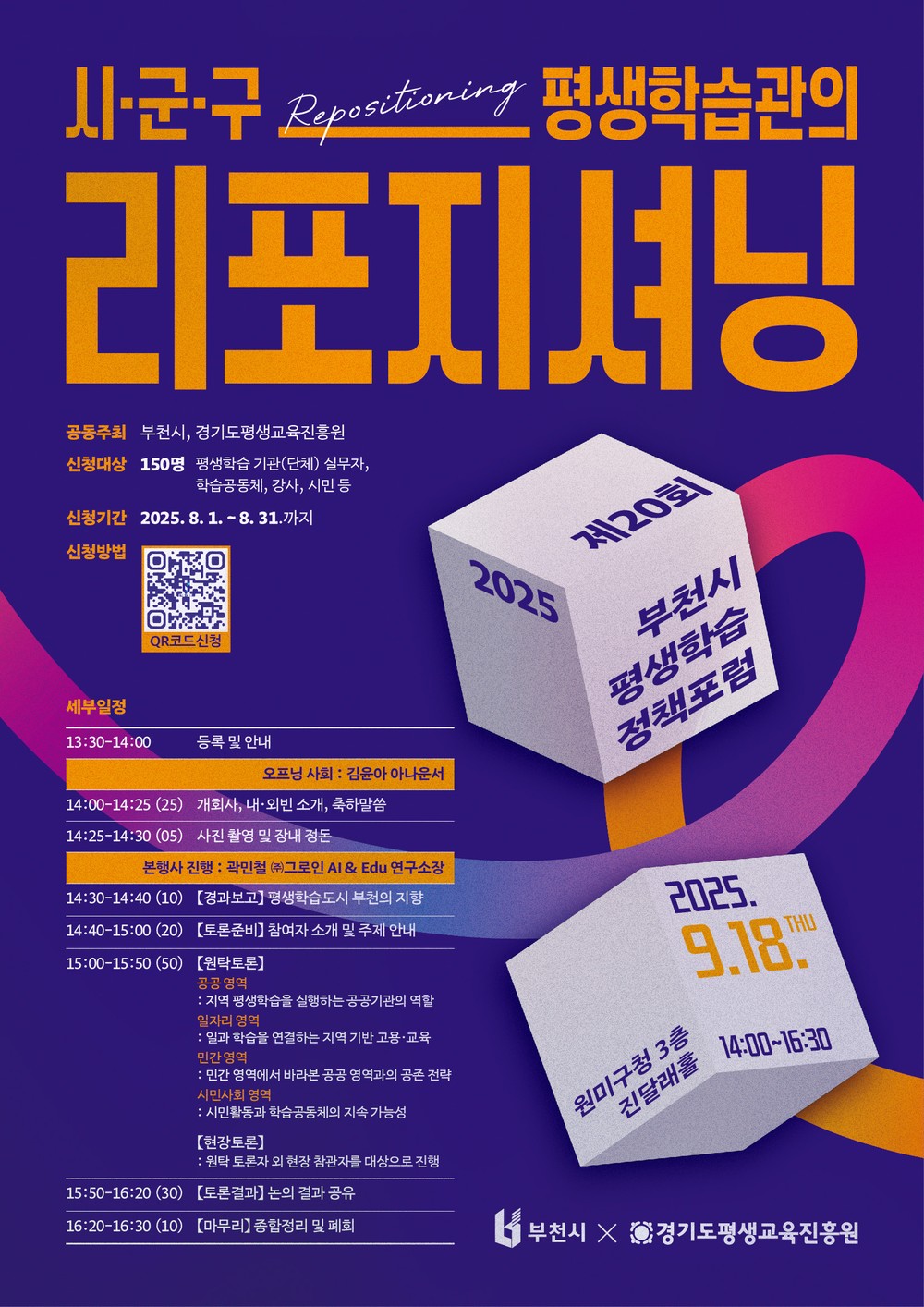 부천시, 제20회 평생학습 정책 포럼 개최 및 참가자 모집
8월 31일까지 참가 신청 접수...시민 누구나 참여 가능