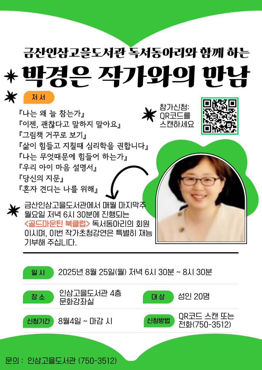 인삼고을도서관, 박경은 작가 초청 강연 개최