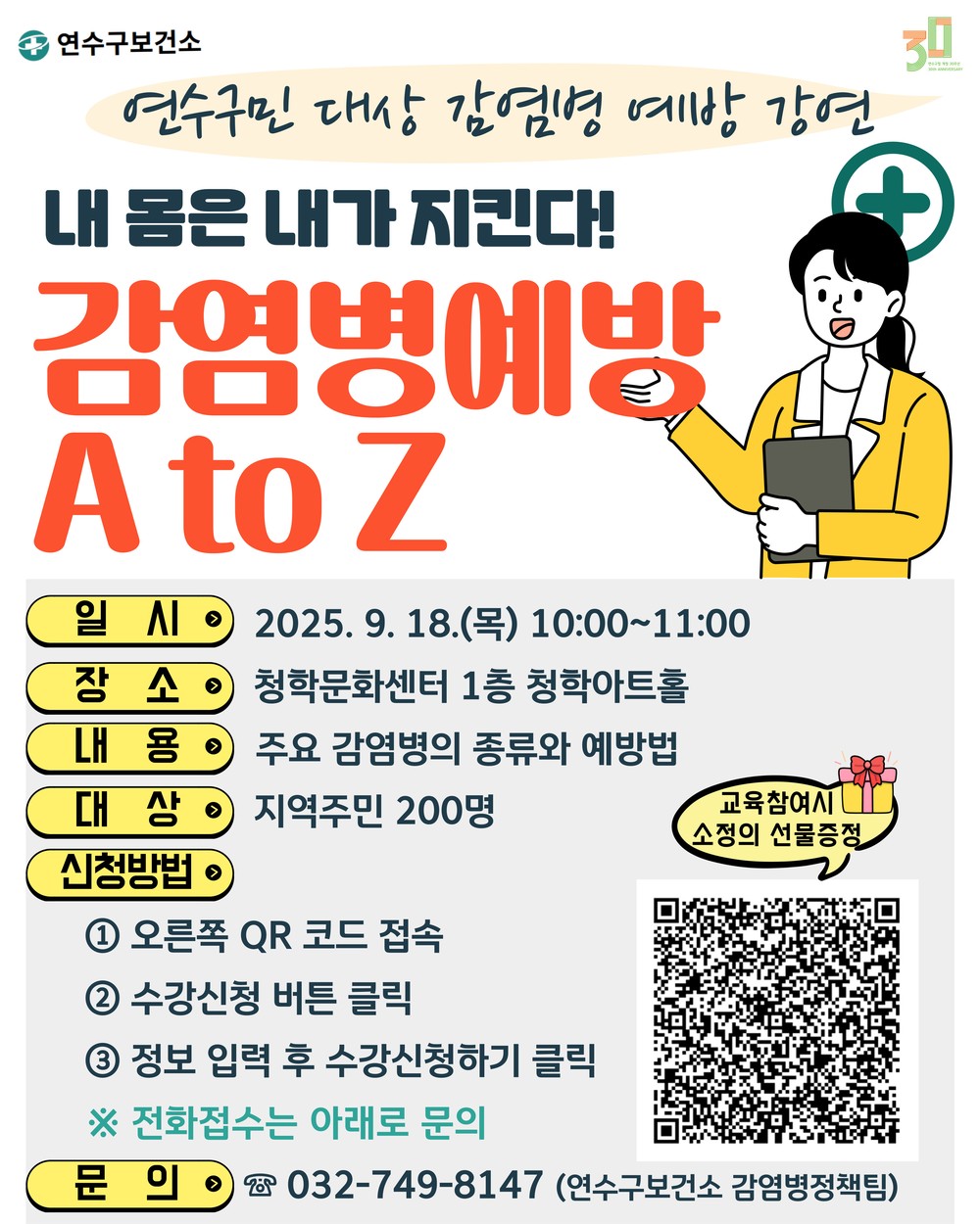 연수구, ‘내 몸은 내가 지킨다! 감염병 예방 A to Z’ 개최