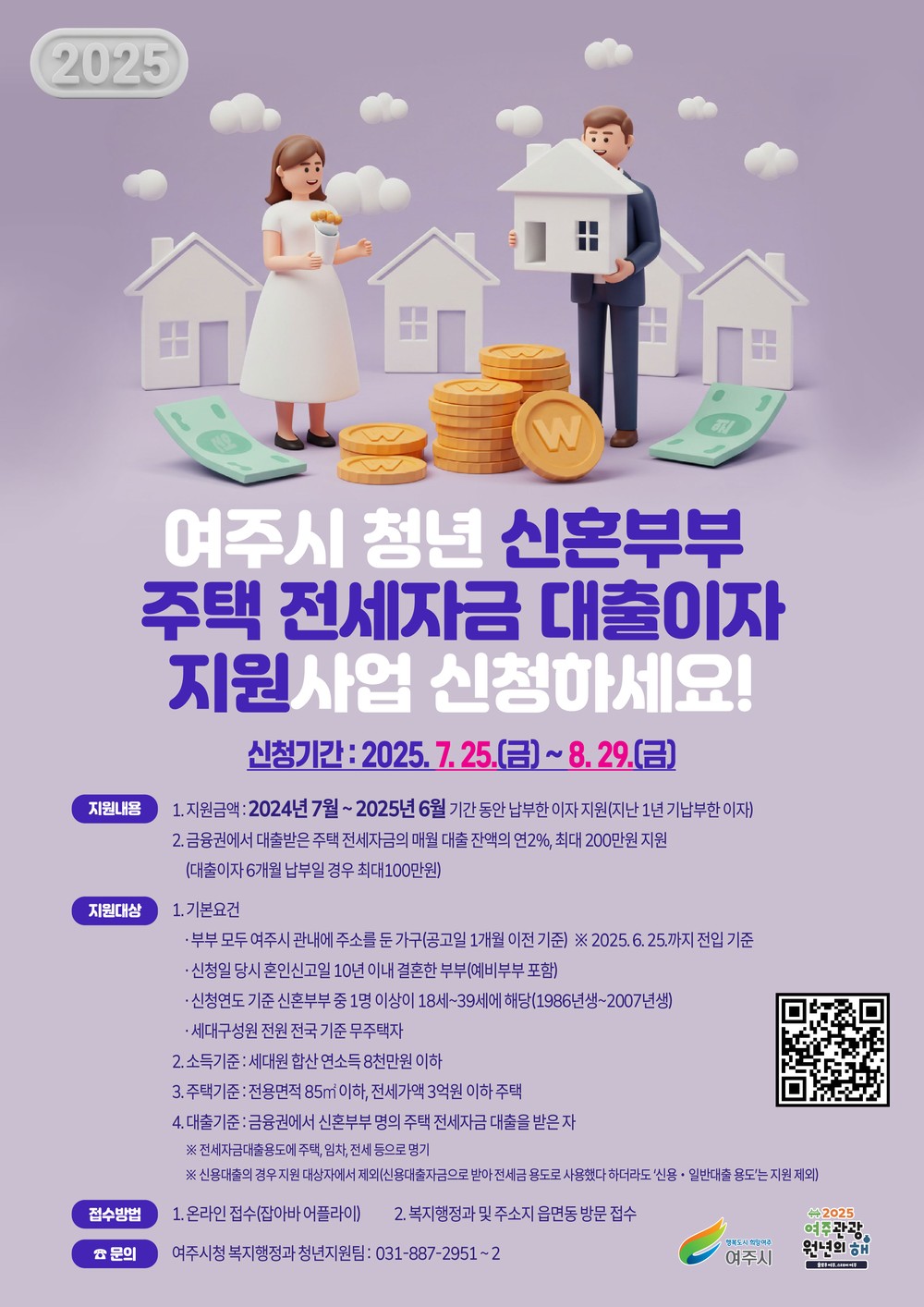 여주시, ‘청년 신혼부부’에게 주택 전세자금 대출이자 지원!