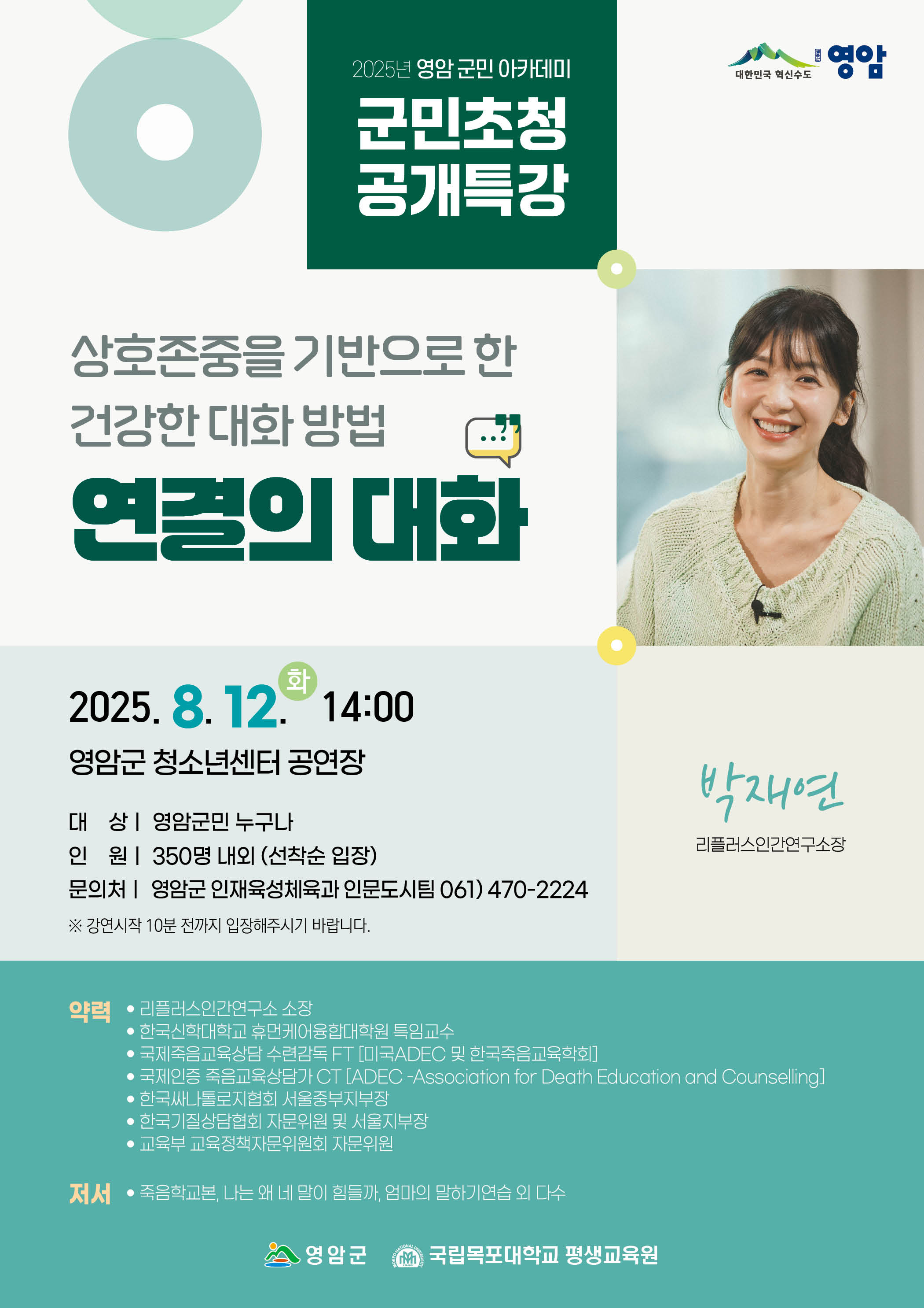 영암군민아카데미, 박재연 대화훈련가 초청 특강