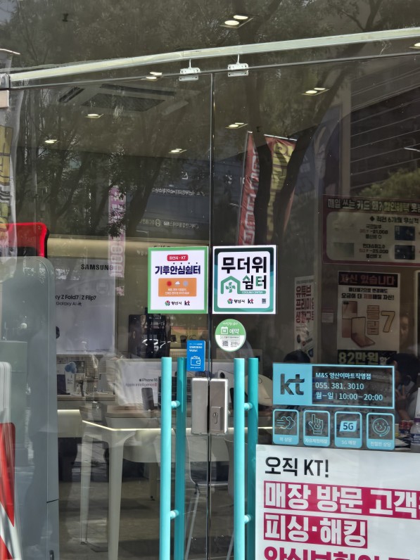 무더위, 양산시 KT매장에서 잠시 쉬어가세요