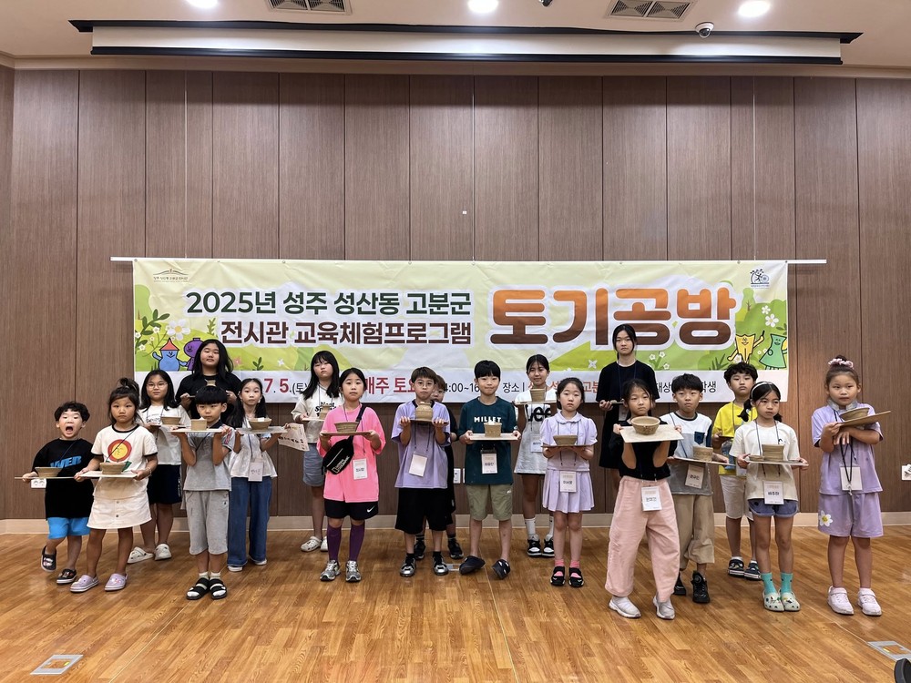성주 성산동 고분군 전시관 어린이 체험 교육 프로그램 ‘토기공방’ 성료