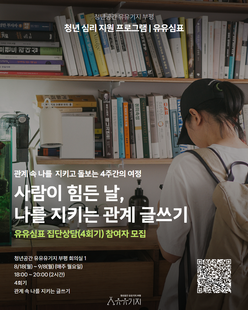 청년공간 유유기지 부평, 유유심(心)표 8월 집단상담 프로그램 참여자 모집