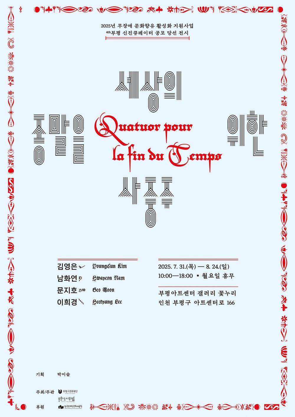부평구문화재단, 제4회 부평 신진 큐레이터 공모 당선 전시 ‘세상의 종말을 위한 사중주’개최