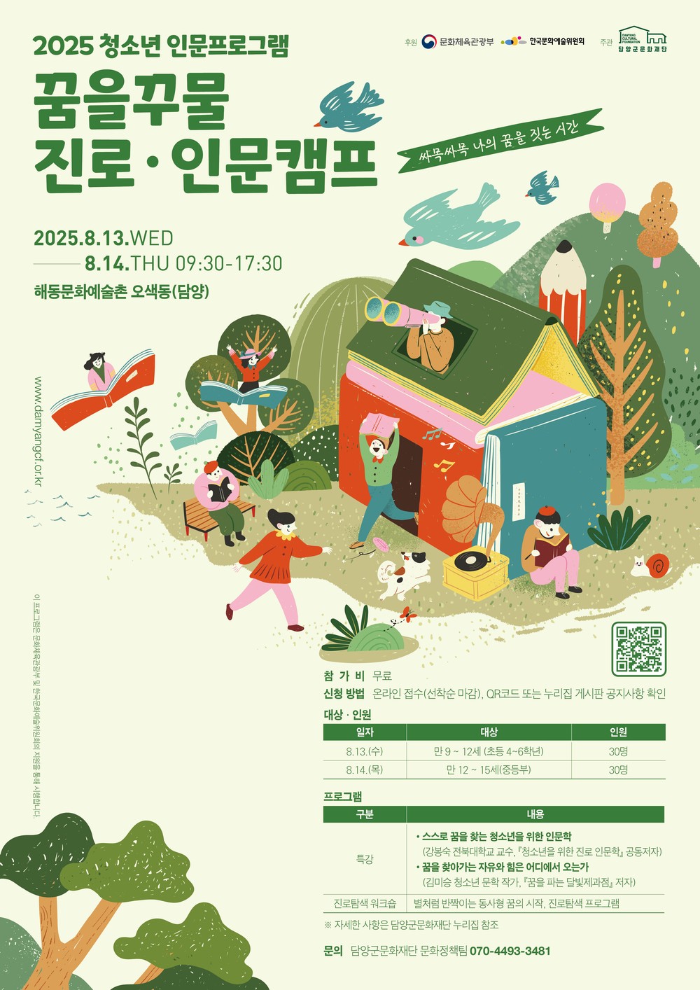 (재)담양군문화재단, ‘꿈을꾸물 진로인문캠프’ 참가자 모집