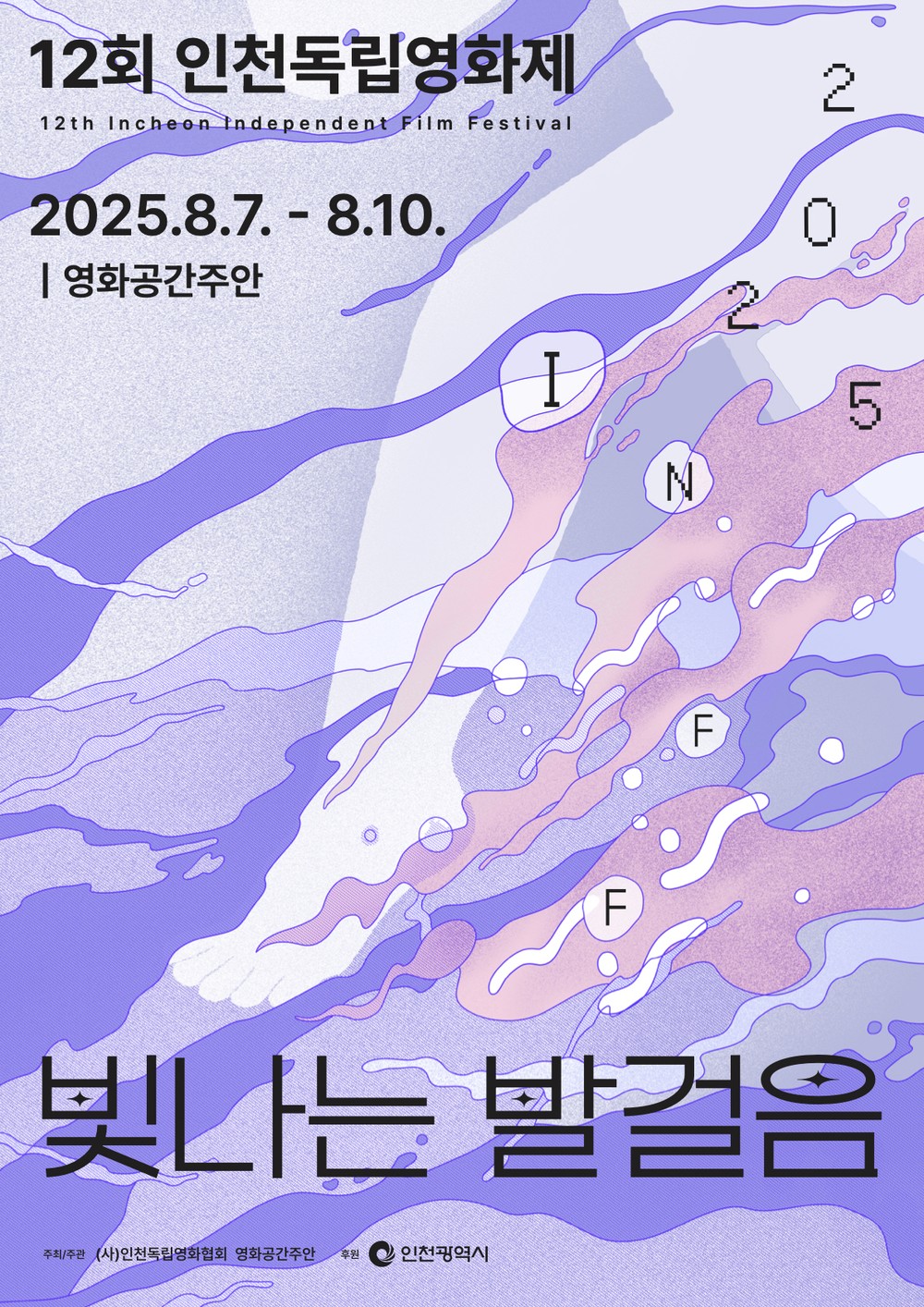 ‘제12회 인천독립영화제’, 오는 7일 영화공간주안에서 개막