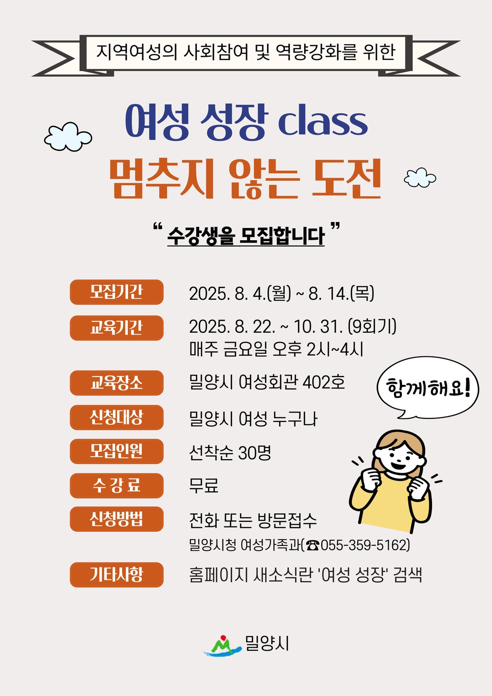 밀양시, 여성리더 양성을 위한 ‘여성 성장 class’수강생 모집