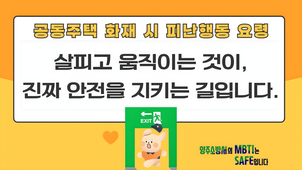 양주소방서, ‘살펴서 대피’ 강조한 화재 시 공동주택 피난 행동요령 홍보영상 송출