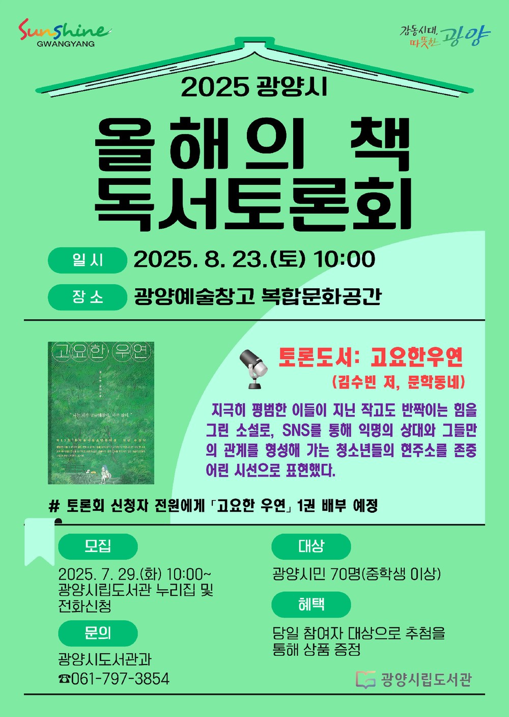 광양시, 2025 ‘올해의 책’ 독서토론회 개최