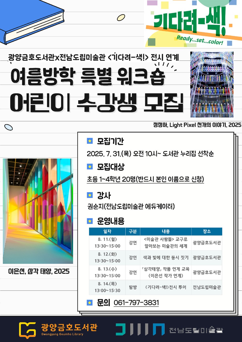 광양금호도서관·전남도립미술관, 여름방학 어린이 특별 워크숍 운영