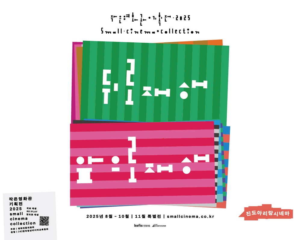 진도아리랑시네마, 무료 영화 상영 특별기획전 펼쳐 ‘뒤로 재생 앞으로 재생’, 고전과 현재를 잇는 작은영화관의 특별한 시간