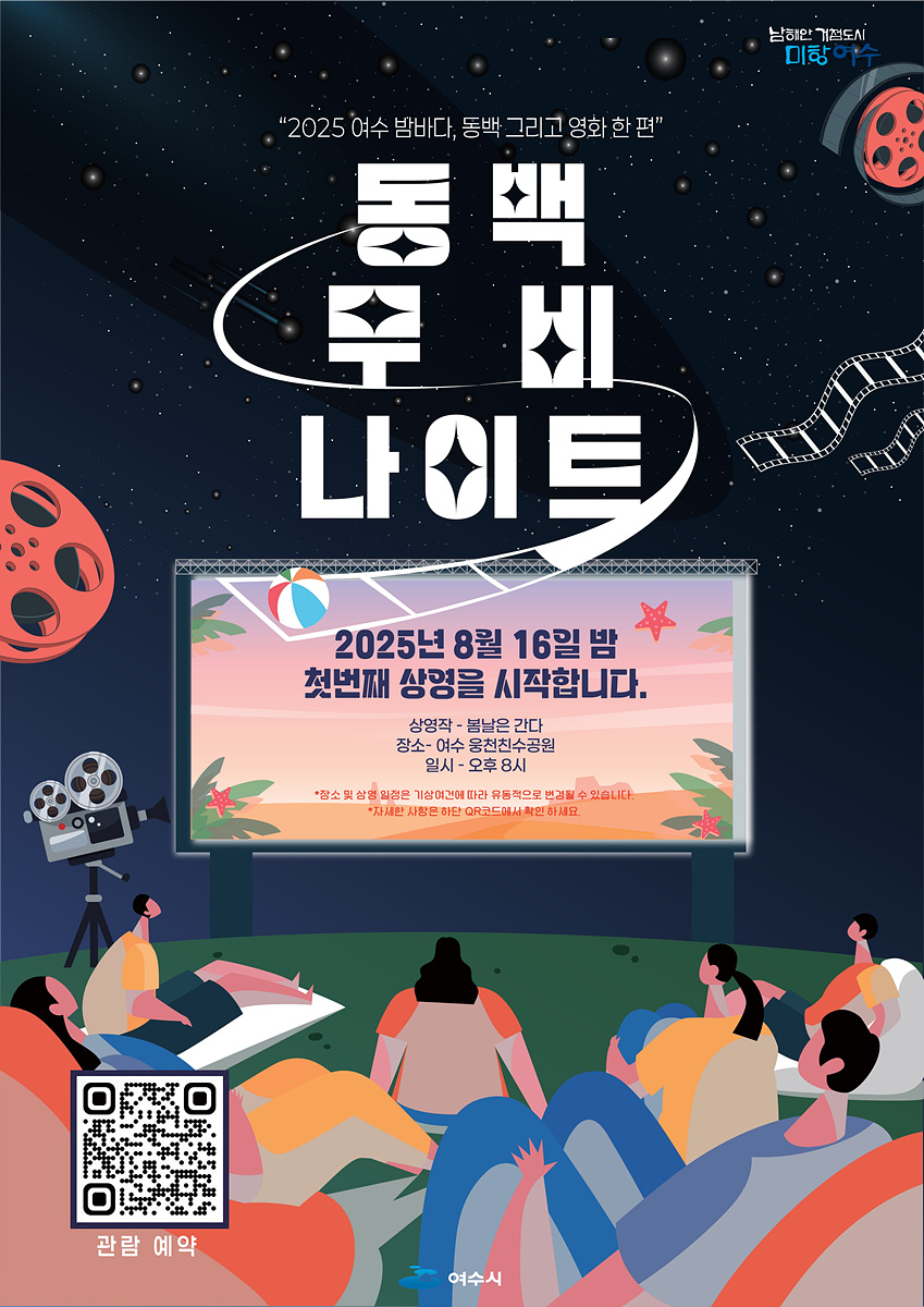 여수시, 야간관광 프로그램 ‘동백 무비 나이트’ 첫 운영
