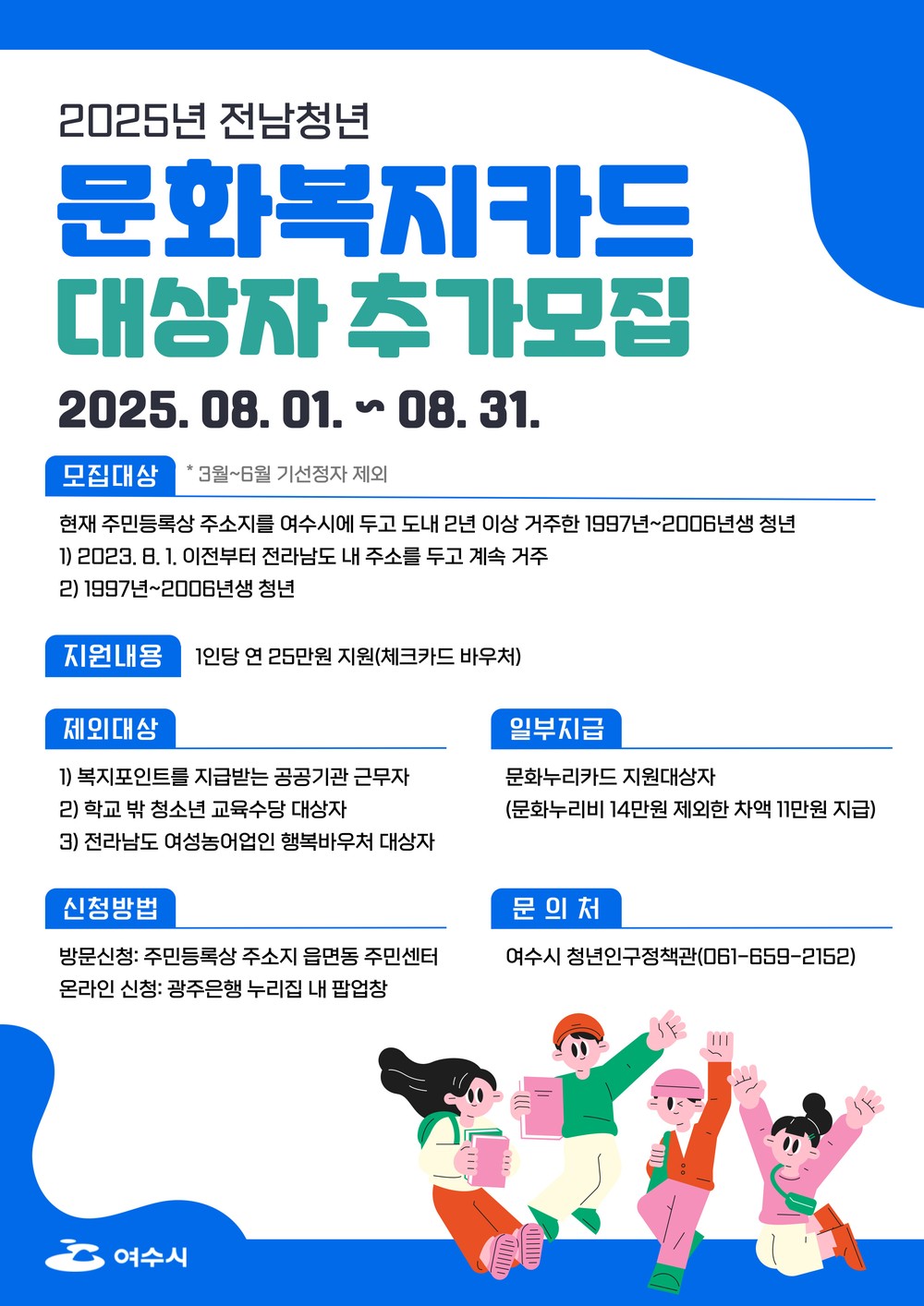 여수시, ‘청년 문화복지카드’ 대상자 추가 모집… 8월 한 달간 접수