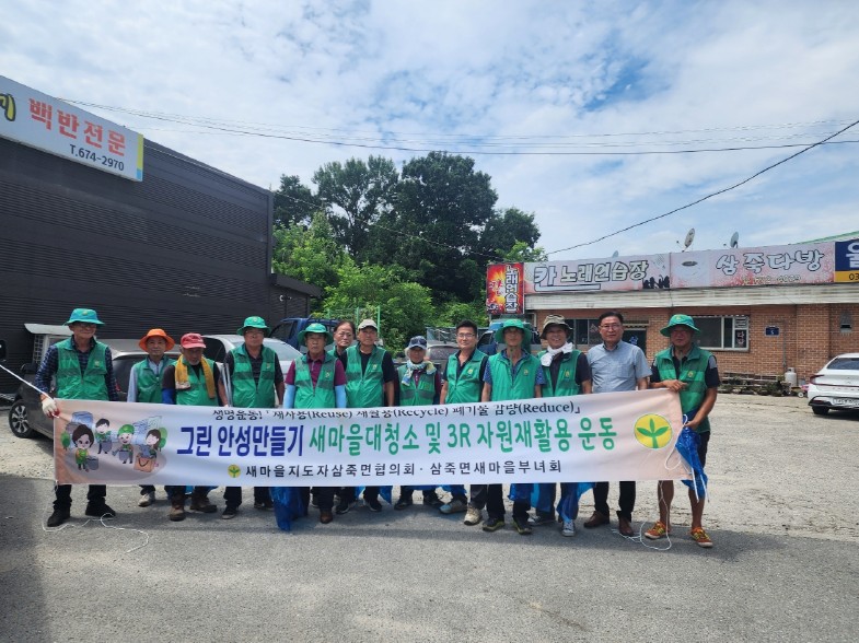 삼죽면 새마을지도자회, 행복홀씨 입양사업 환경정화 실시