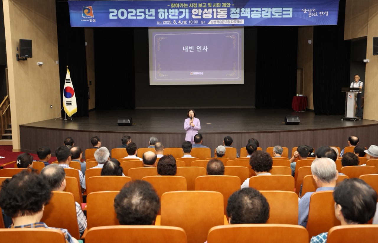 안성1동, 2025년 하반기 정책공감토크 행사 성료