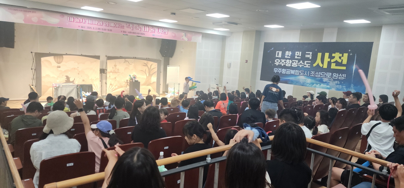사천시립도서관 가족 공연「책 속 마술 여행」성황리 종료