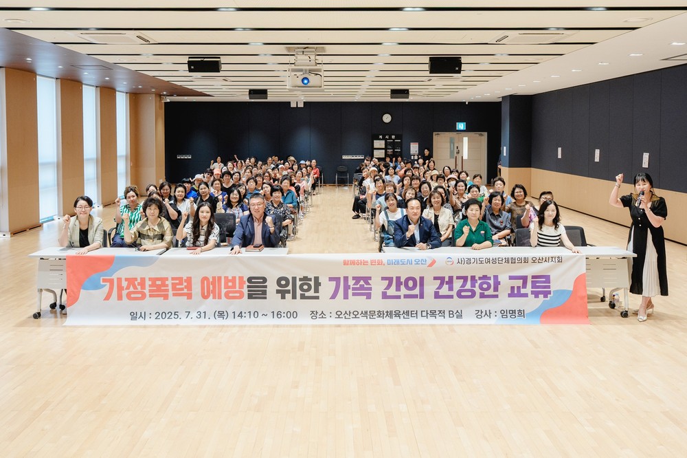 오산시, 2025년 가정폭력 예방교육 실시