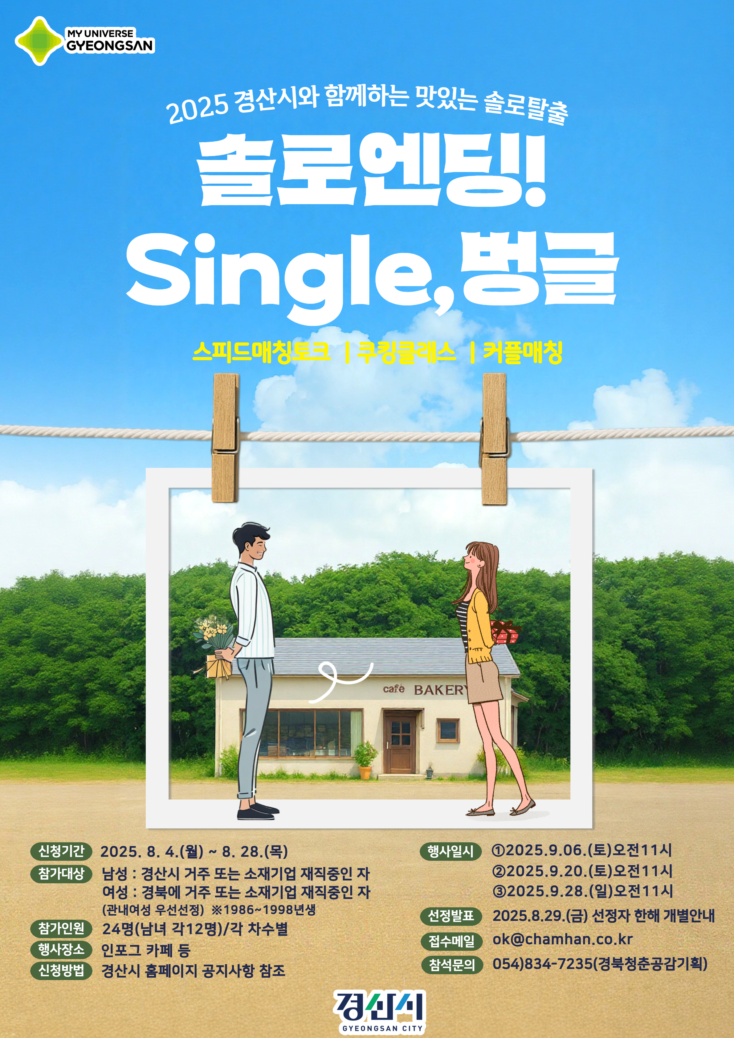 경산시, 「2025 솔로탈출 single, 벙글!」 참가자 모집