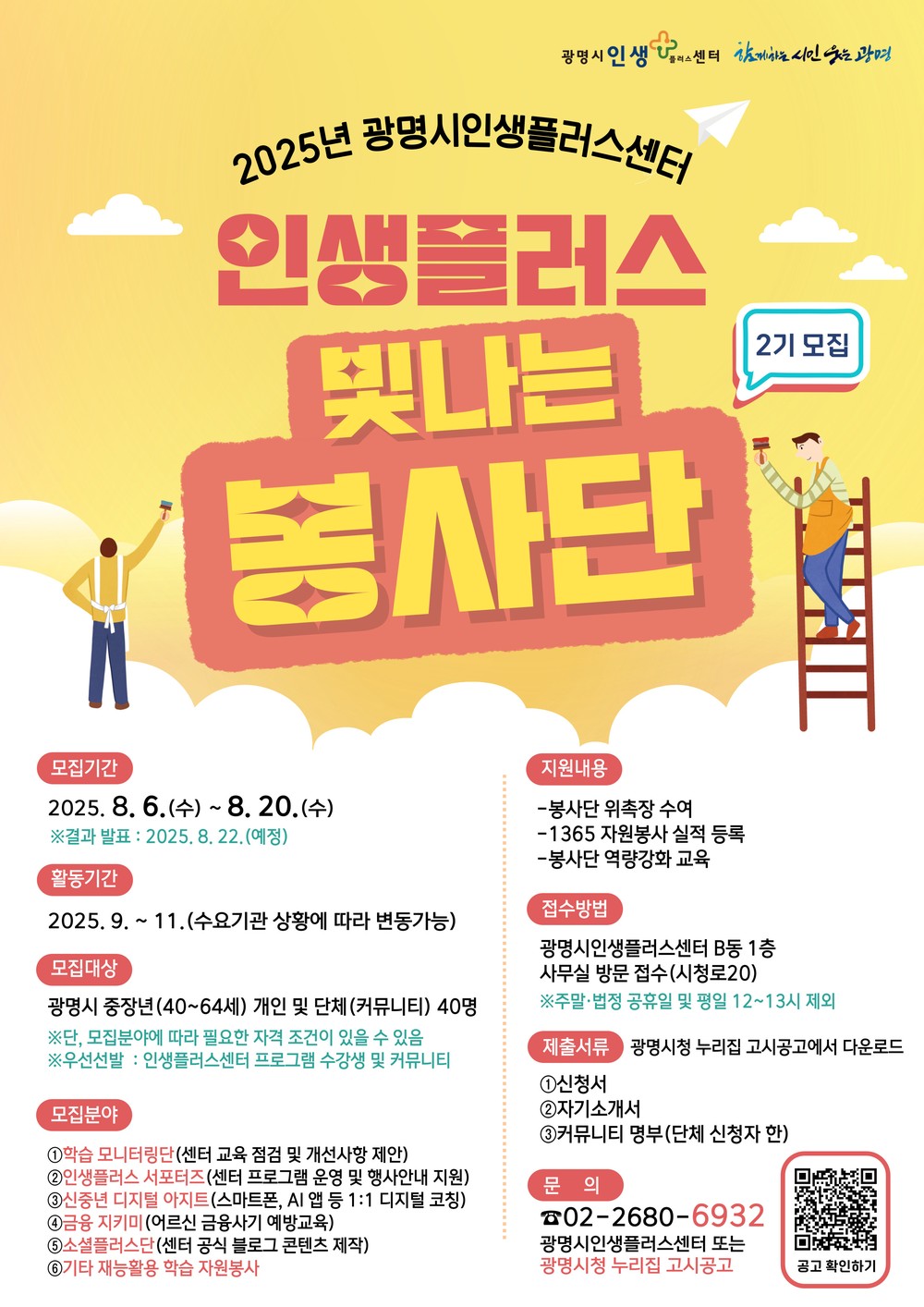 광명시 인생플러스센터,‘인생플러스 빛나는 봉사단’2기 모집