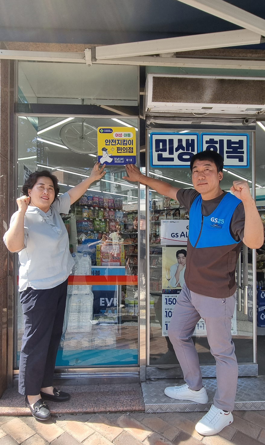 여성 아동 안전지킴이 편의점 지정·운영으로 지역사회 안전망 강화
