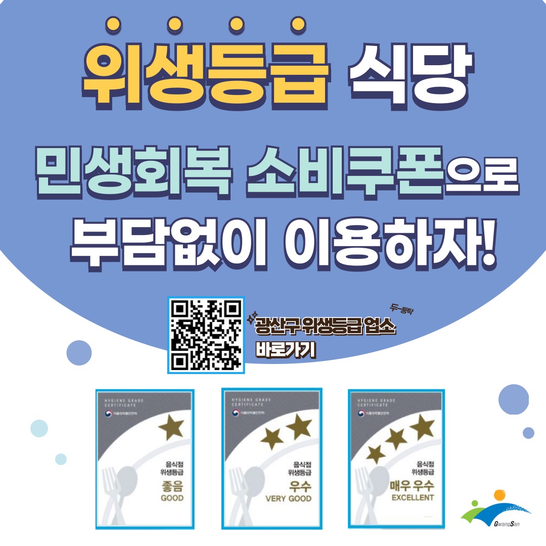 광산구 “음식점에서 위생별 확인하세요”