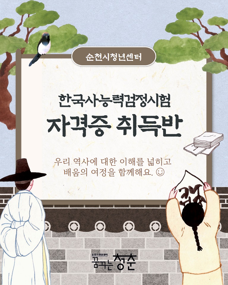 순천시 청년센터, 청년 취업 돕는 한국사 자격증 특강 운영